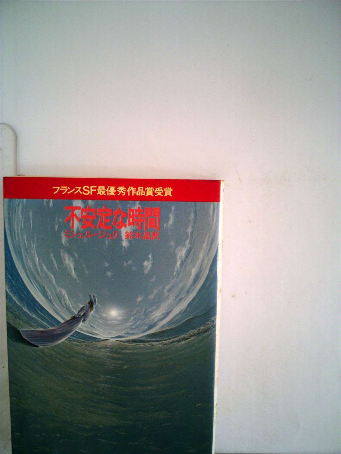 ミシェル・ジュリ　①熱い太陽、深海魚　②不安定な時間 不安定な時間 (1980年) (サンリオSF文庫) | ミシェル・ジュリ, 鈴木 晶